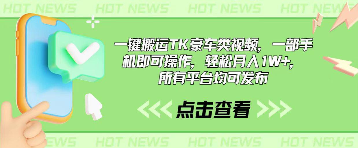 一键搬运TK豪车类视频，一部手机即可操作，轻松月入1W+，所有平台均可发布-小白搞钱