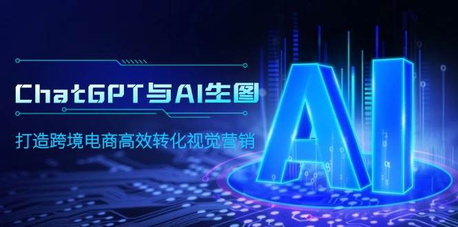 ChatGPT与AI生图，打造跨境电商高效转化视觉营销-小白搞钱