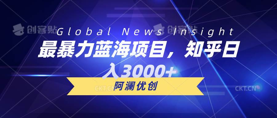 最暴力蓝海项目，知乎日入3000+，可批量扩大-小白搞钱