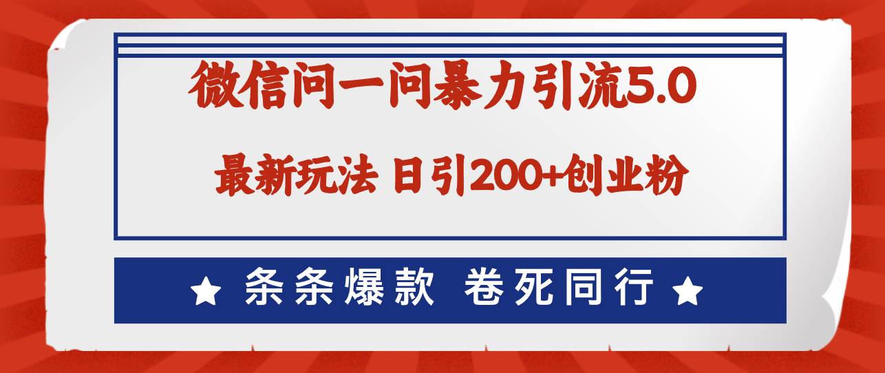 微信问一问最新引流5.0，日稳定引流200+创业粉，加爆微信，卷死同行-小白搞钱