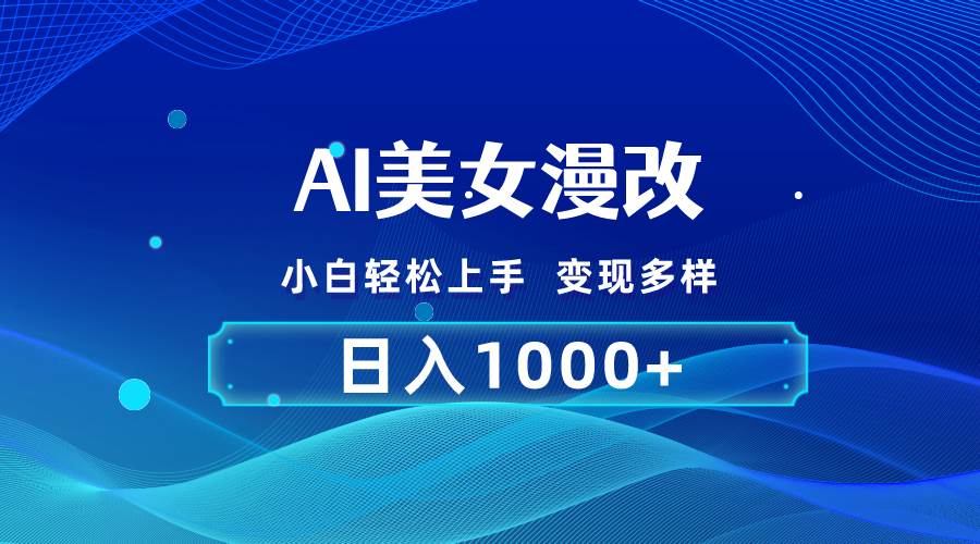 AI漫改，小白轻松上手，无脑操作，2分钟一单，日入1000＋-小白搞钱