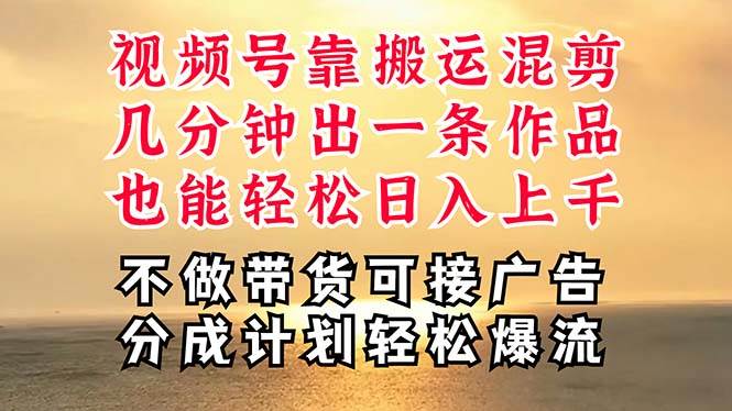 深层揭秘视频号项目，是如何靠搬运混剪做到日入过千上万的，带你轻松爆…-小白搞钱