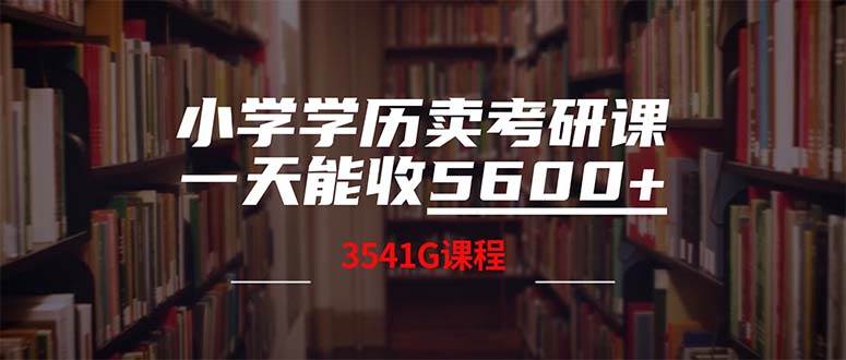 小学学历卖考研课程，一天收5600（附3580G考研合集）-小白搞钱