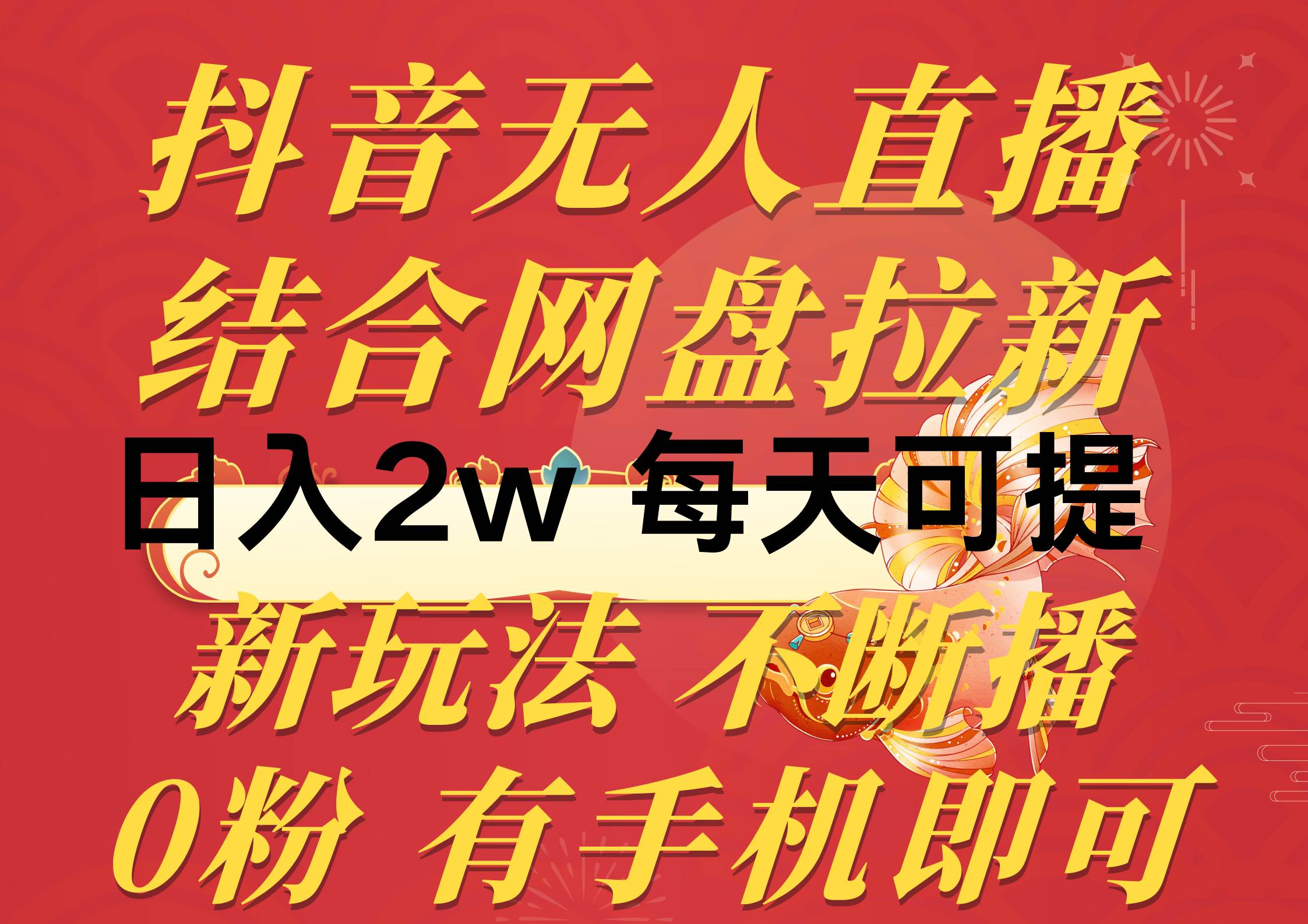 抖音无人直播，结合网盘拉新，日入2万多，提现次日到账！新玩法不违规…-小白搞钱