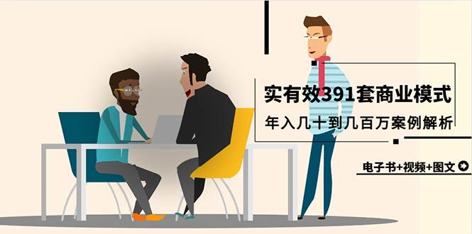 真实有效391套商业模式，年入几十到几百万案例解析（电子书+视频+图文）-小白搞钱