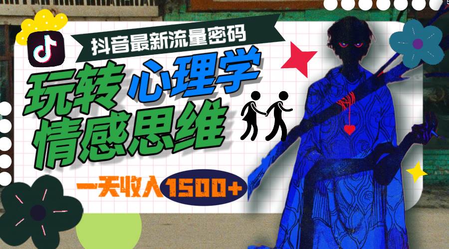 一天收入1500+，玩转心理学情感思维，抖音最新流量密码-小白搞钱