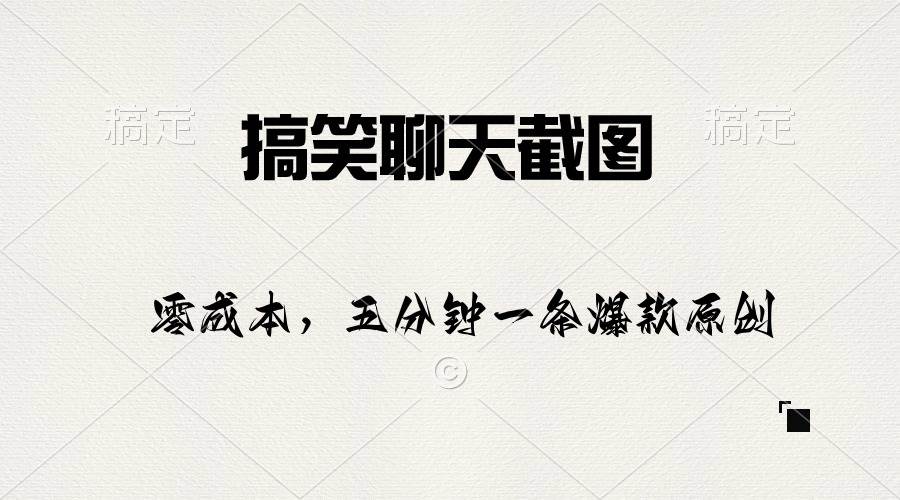 搞笑聊天截图，五分钟一条原创爆款，日入1000+-小白搞钱