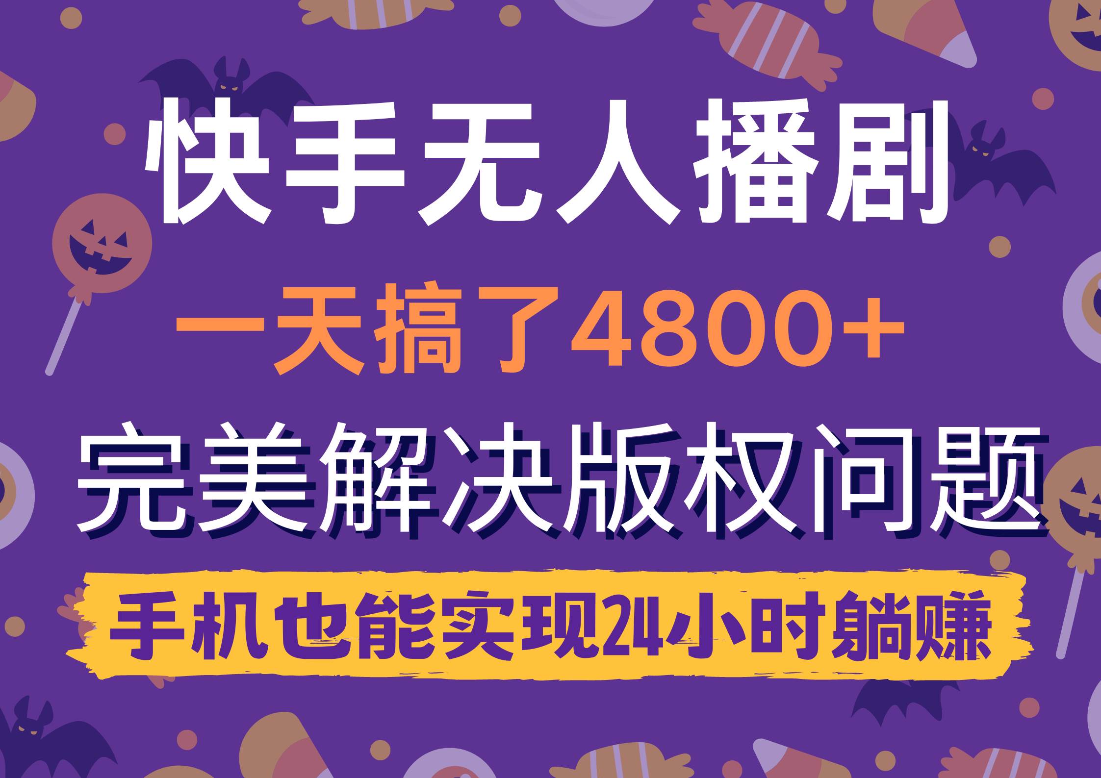 快手无人播剧，一天搞了4800+，完美解决版权问题，手机也能实现24小时躺赚-小白搞钱