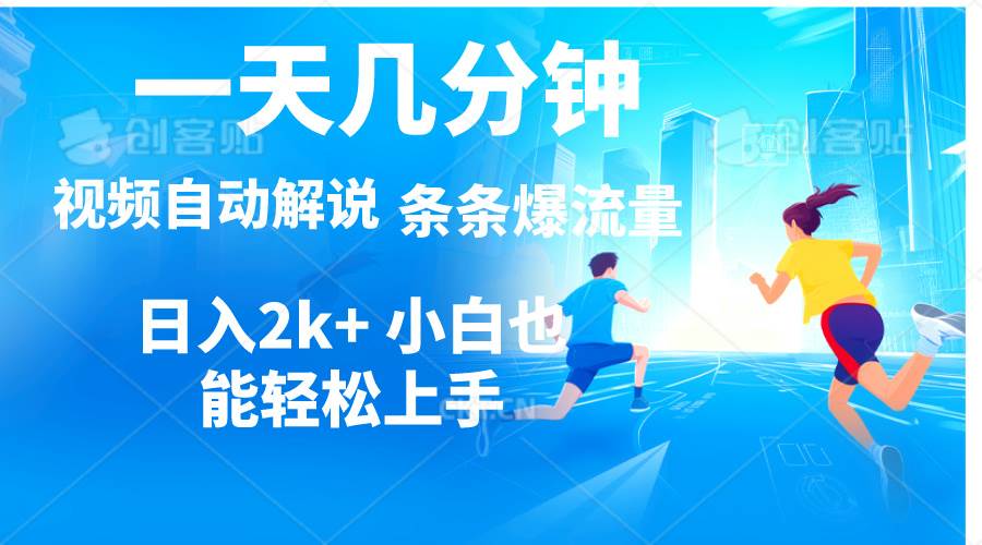 视频一键解说，一天几分钟，小白无脑操作，日入2000+，多平台多方式变现-小白搞钱