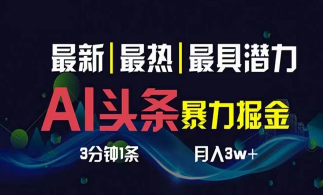 AI撸头条3天必起号，超简单3分钟1条，一键多渠道分发，复制粘贴月入1W+-小白搞钱