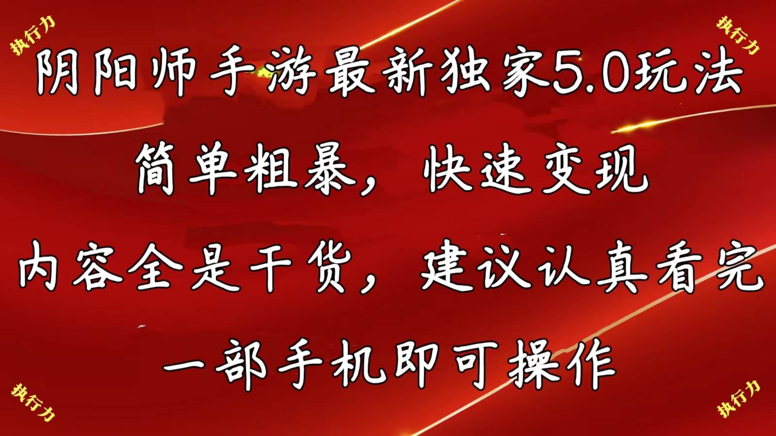 阴阳师手游最新5.0玩法，简单粗暴，快速变现，内容全是干货，建议…-小白搞钱