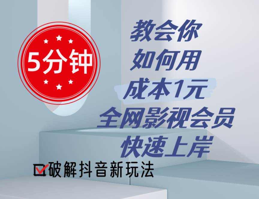 5分钟教会你如何用成本1元的全网影视会员快速上岸，抖音新玩法-小白搞钱