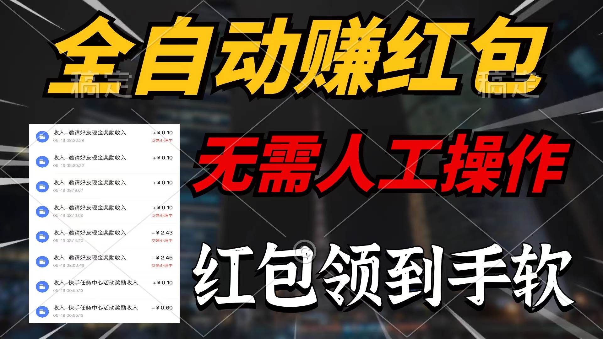 全自动赚红包，无需人工操作，100%出收益，赚不到请你打死我-小白搞钱