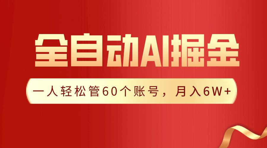 【独家揭秘】一插件搞定！全自动采集生成爆文，一人轻松管60个账号 月入6W+-小白搞钱