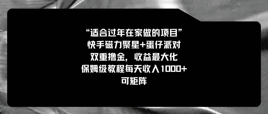 适合过年在家做的项目，快手磁力+蛋仔派对，双重撸金，收益最大化，保姆级教程-小白搞钱