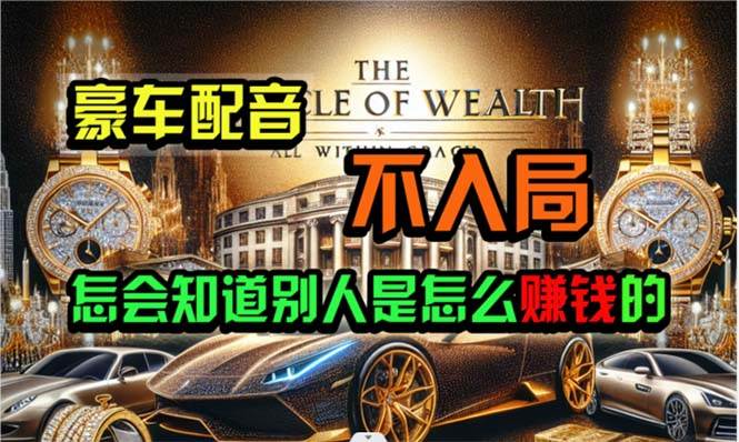 炫富神器，简单无脑粘贴复制，闷声发财，当天见收益，无上限封顶-小白搞钱