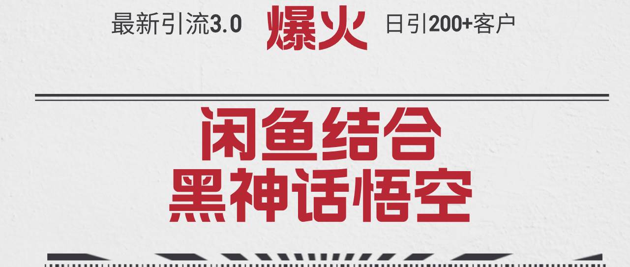 最新引流3.0闲鱼结合《黑神话悟空》单日引流200+客户，抓住热点，实现…-小白搞钱