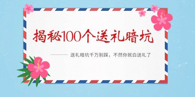 《揭秘100个送礼暗坑》——送礼暗坑千万别踩，不然你就白送礼了-小白搞钱