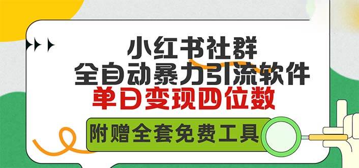 小红薯社群全自动无脑暴力截流，日引500+精准创业粉，单日稳入四位数附…-小白搞钱