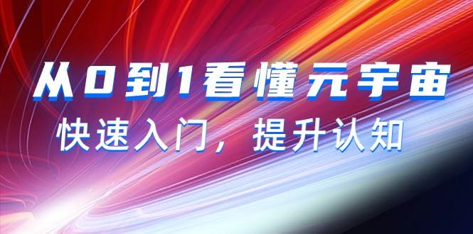 从0到1看懂-元宇宙，快速入门，提升认知（15节视频课）-小白搞钱