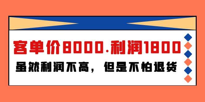某付费文章《客单价8000.利润1800.虽然利润不高，但是不怕退货》-小白搞钱