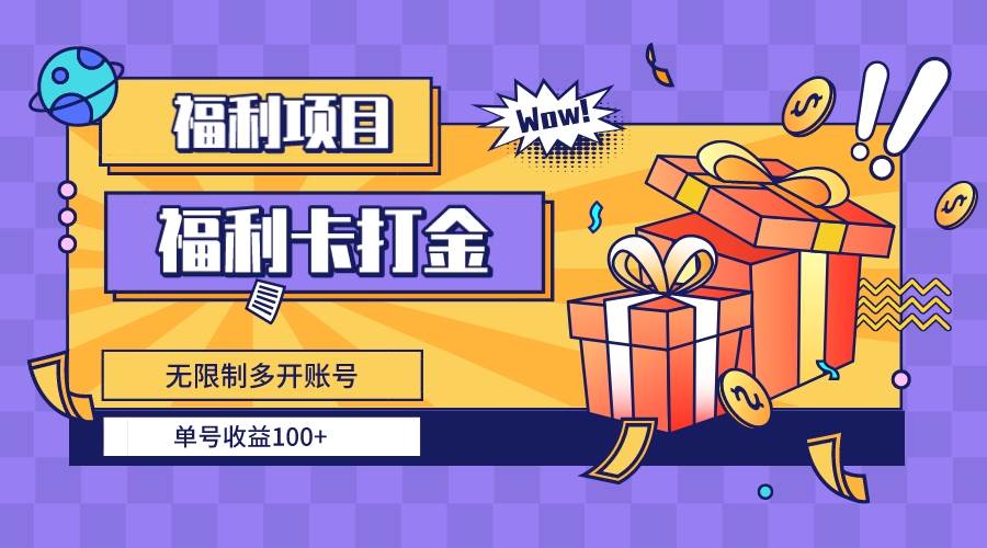 福利卡打金，无限制多开账号，单号收益100+-小白搞钱