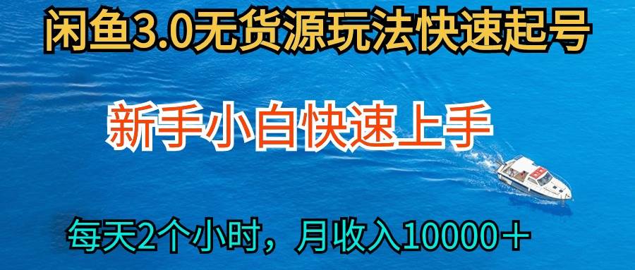 2024最新闲鱼无货源玩法，从0开始小白快手上手，每天2小时月收入过万-小白搞钱