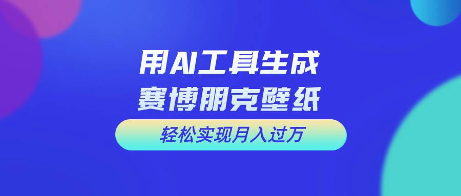 用免费AI制作科幻壁纸，打造科幻视觉，新手也能月入过万！-小白搞钱