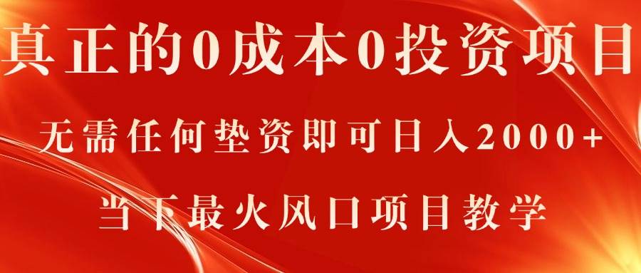 真正的0成本0投资项目，无需任何垫资即可日入2000+，当下最火风口项目教学-小白搞钱
