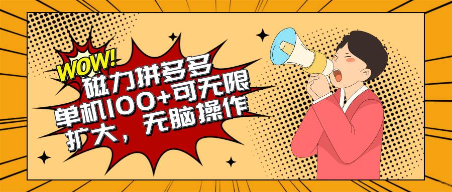 2024最新玩法，磁力单机100+，无脑操作，可无限扩大。别再错失机会了!!!-小白搞钱