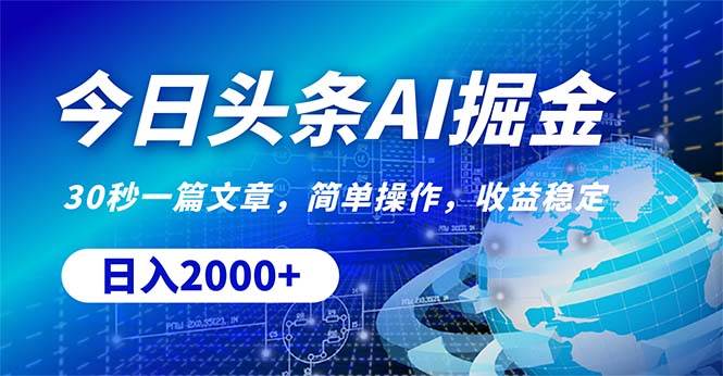 今日头条掘金，30秒一篇文章，简单操作，日入2000+-小白搞钱
