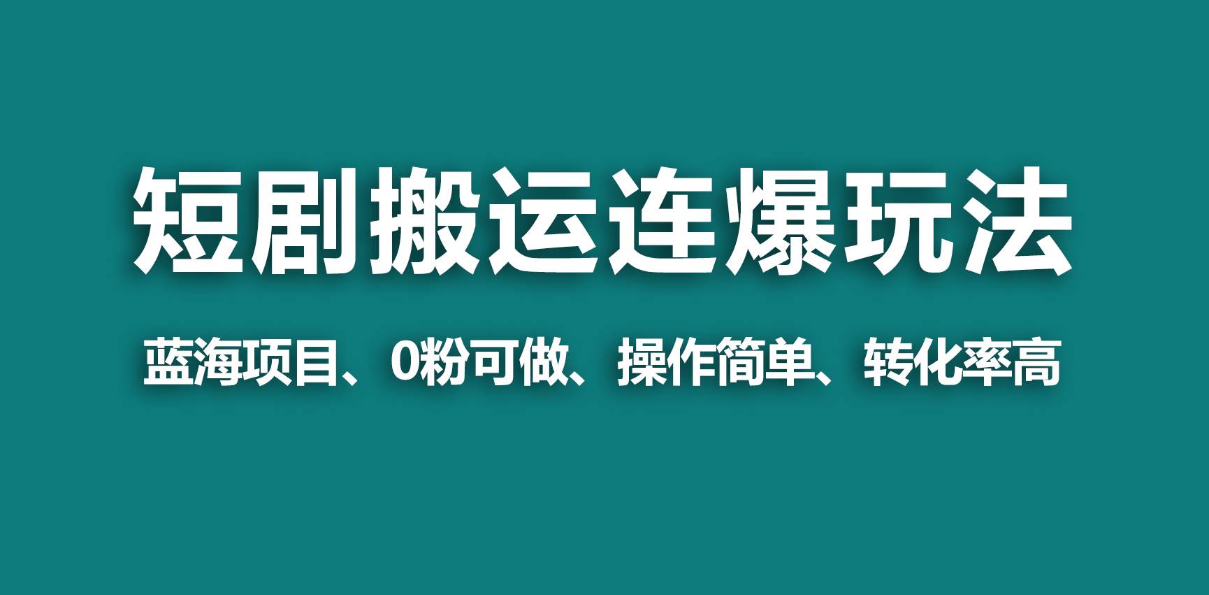 【蓝海野路子】视频号玩短剧，搬运+连爆打法，一个视频爆几万收益！-小白搞钱