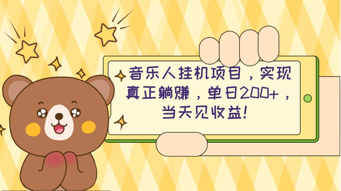 2024网易云云梯计划 单机日200+ 无脑月入4000+-小白搞钱