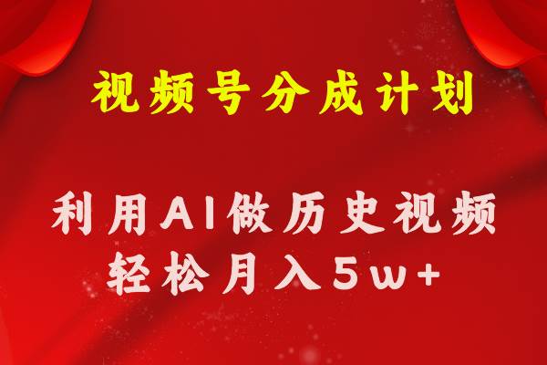 视频号创作分成计划  利用AI做历史知识科普视频 月收益轻松50000+-小白搞钱