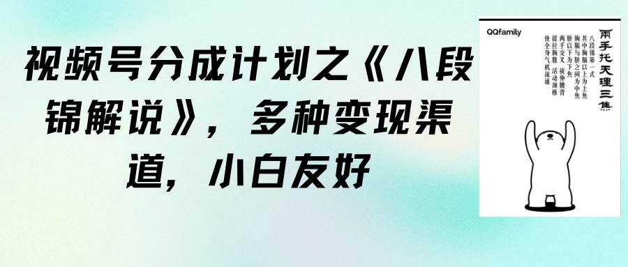 视频号分成计划之《八段锦解说》，多种变现渠道，小白友好（教程+素材）-小白搞钱