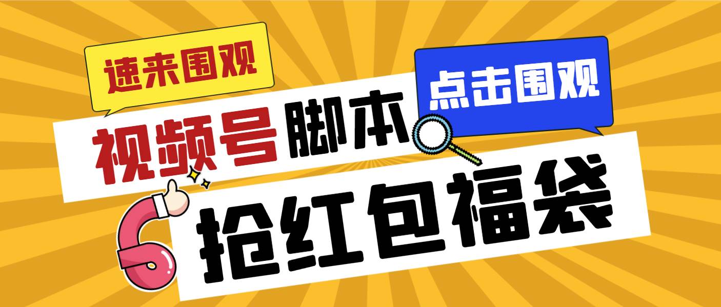 外面收费1288视频号直播间全自动抢福袋脚本，防风控单机一天10+【智能脚本+使用教程】-小白搞钱