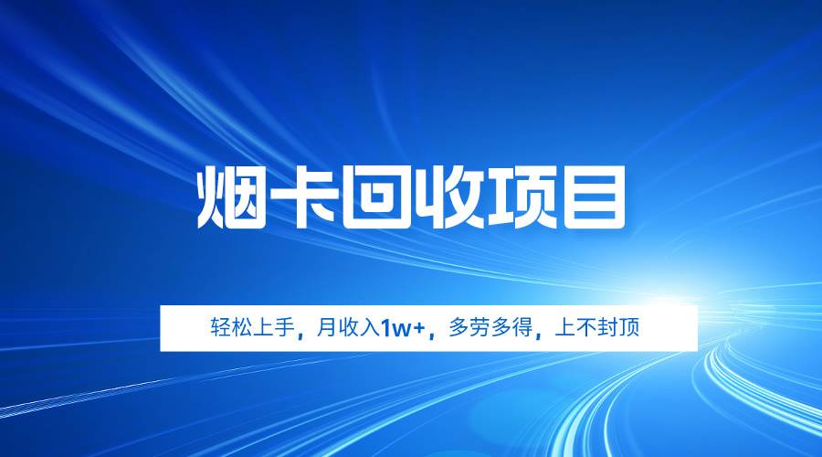 烟卡回收项目，轻松上手，月收入1w+,多劳多得，上不封顶-小白搞钱