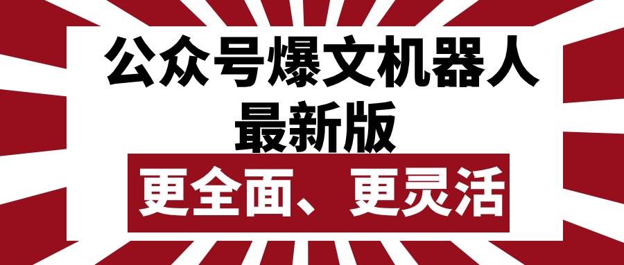 公众号流量主爆文机器人最新版，批量创作发布，功能更全面更灵活-小白搞钱