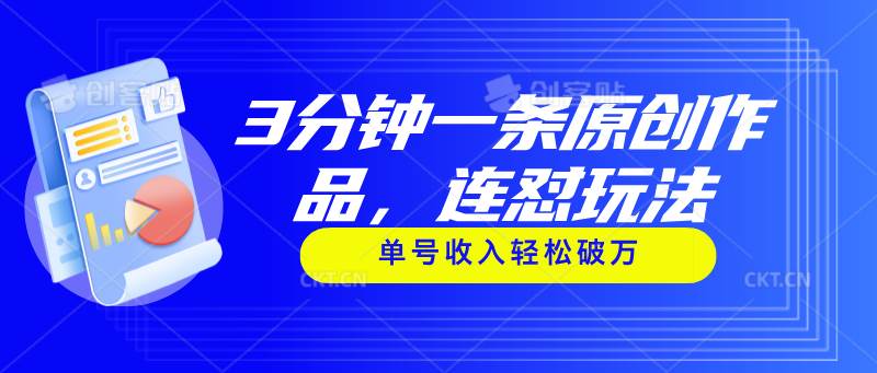 3分钟一条原创作品，连怼玩法，单号收入轻松破万-小白搞钱