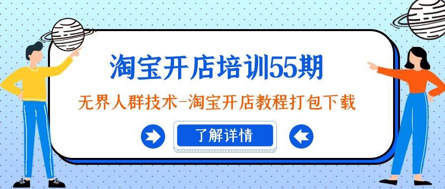淘宝开店培训55期：无界人群技术-淘宝开店教程打包下载-小白搞钱