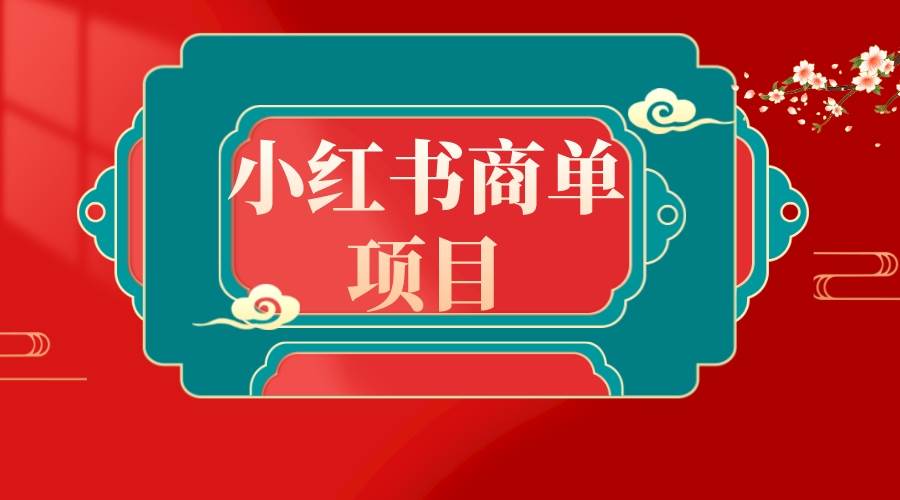 错过了小红书无货源电商，不要再错过小红书商单！-小白搞钱