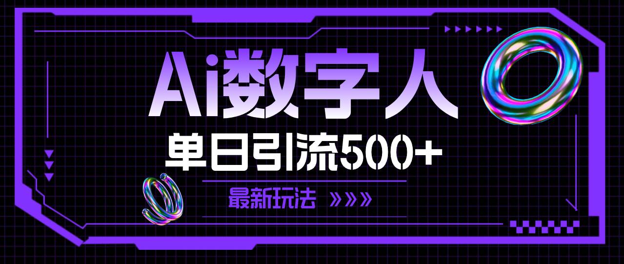 AI数字人，单日引流500+ 最新玩法-小白搞钱