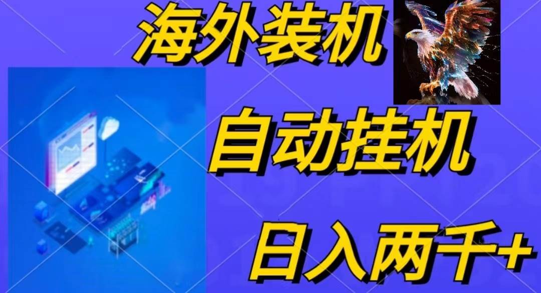 电脑脚本全自动装机，四小时单窗口收益15.8+可无线多开，日收益 1800~2…-小白搞钱