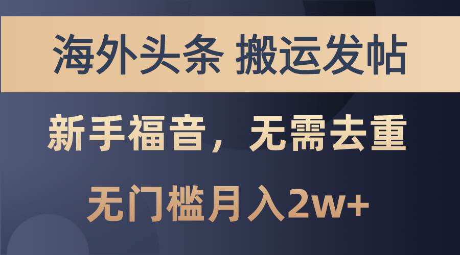 海外头条搬运发帖，新手福音，甚至无需去重，无门槛月入2w+-小白搞钱