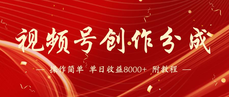 【蓝海项目】视频号创作分成计划，24年最新热门玩法，单天收益破8000+！-小白搞钱