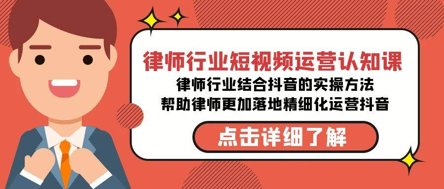 律师行业-短视频运营认知课，律师行业结合抖音的实战方法-高清无水印课程-小白搞钱