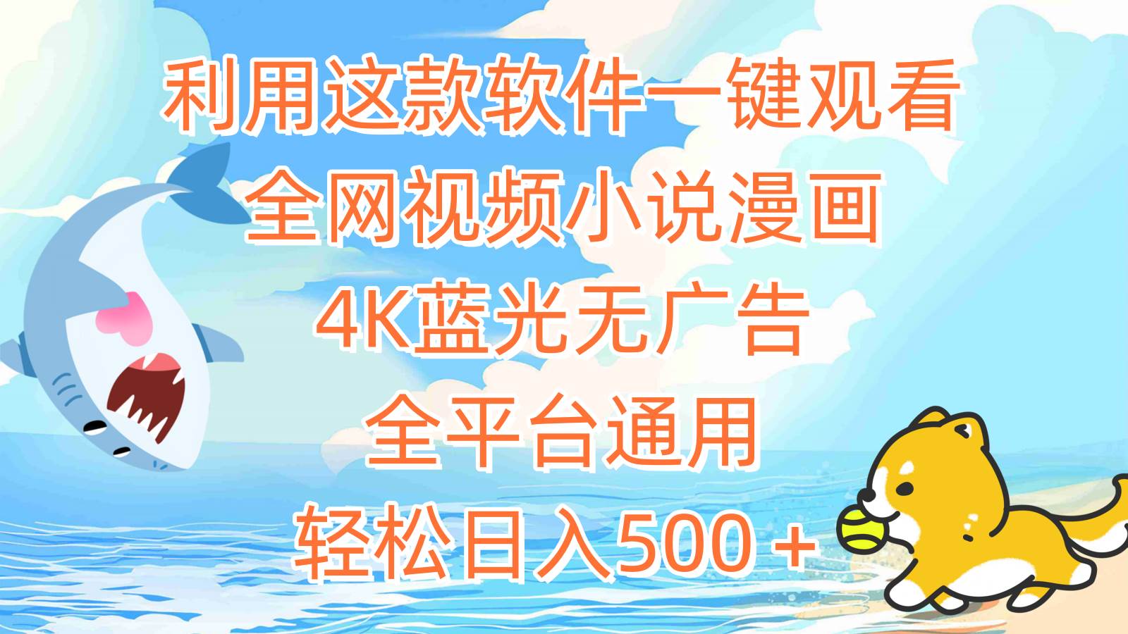 利用这款软件一键观看全网视频小说漫画，4K蓝光无广告，全平台通用，轻…-小白搞钱