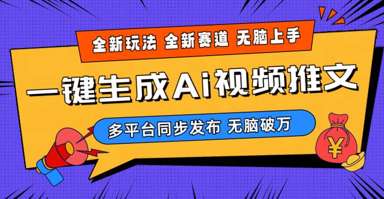 2024-Ai三分钟一键视频生成，高爆项目，全新思路，小白无脑月入轻松过万+-小白搞钱