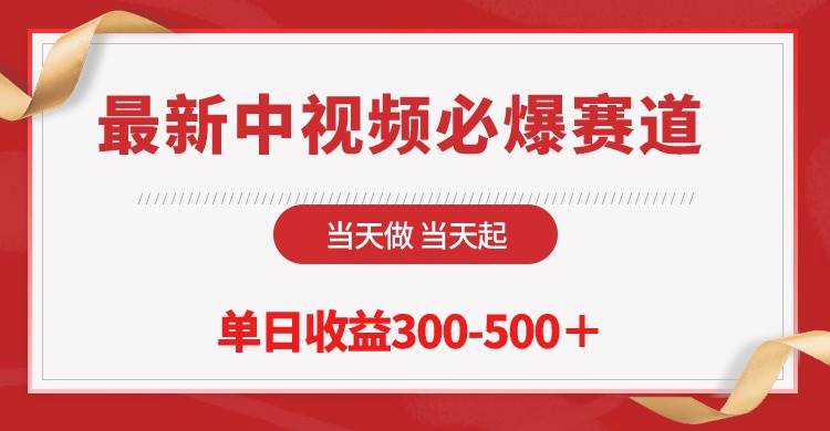 最新中视频必爆赛道，当天做当天起，单日收益300-500＋！-小白搞钱