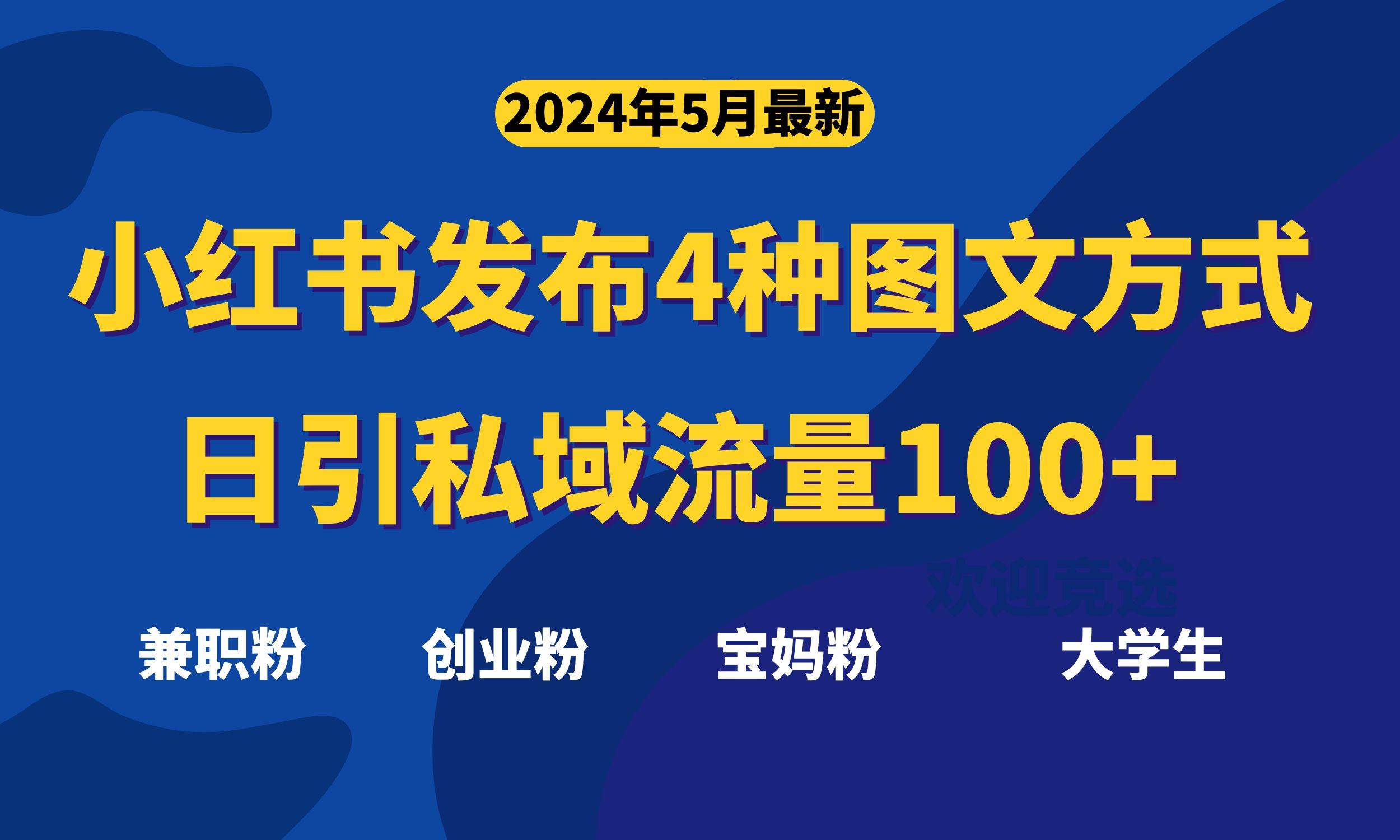 最新小红书发布这四种图文，日引私域流量100+不成问题，-小白搞钱